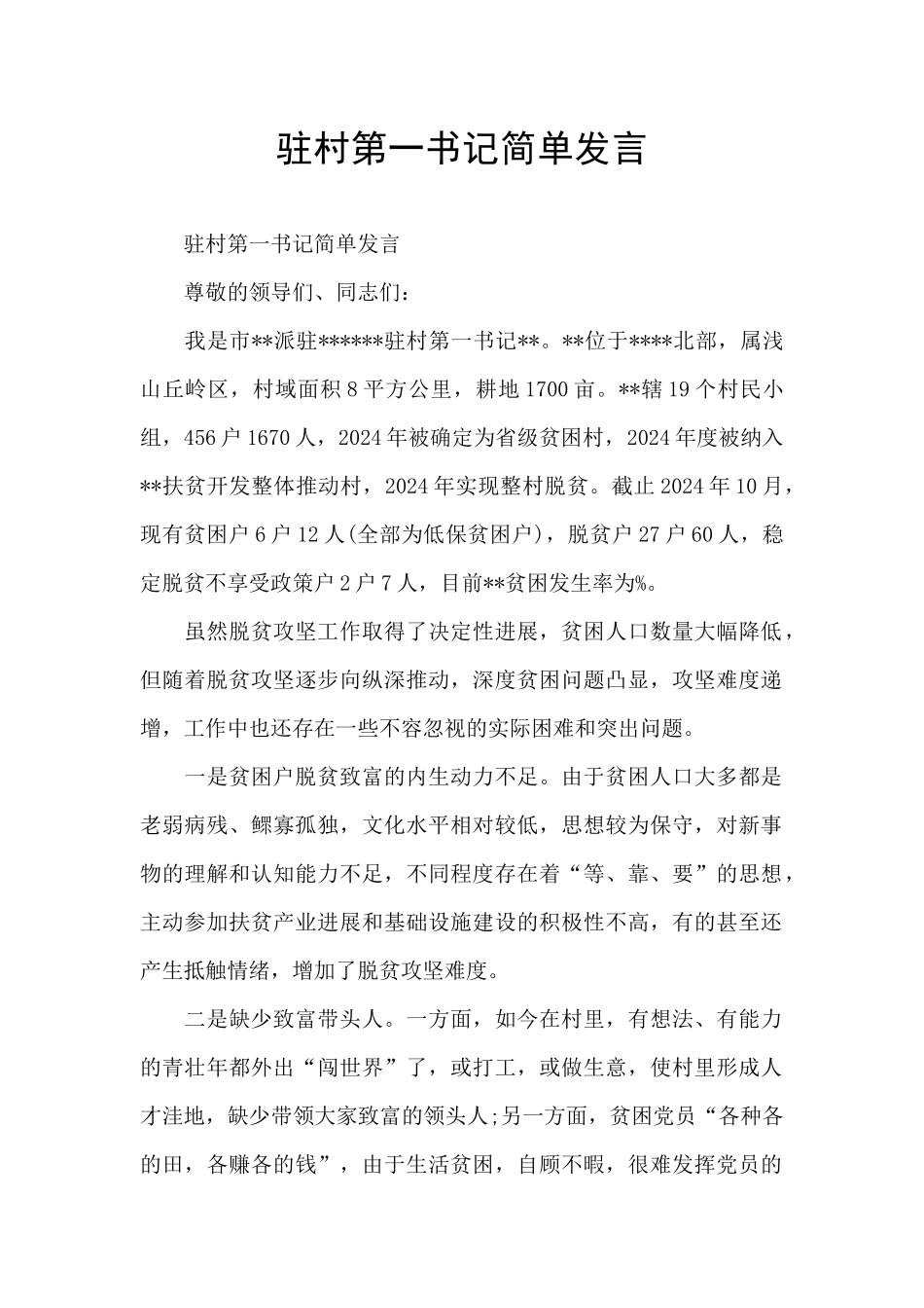 驻村第一书记简单发言_第1页