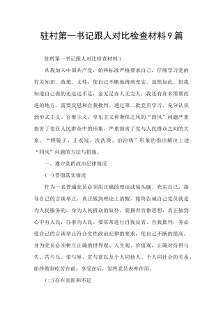 驻村第一书记跟人对照检查材料9篇