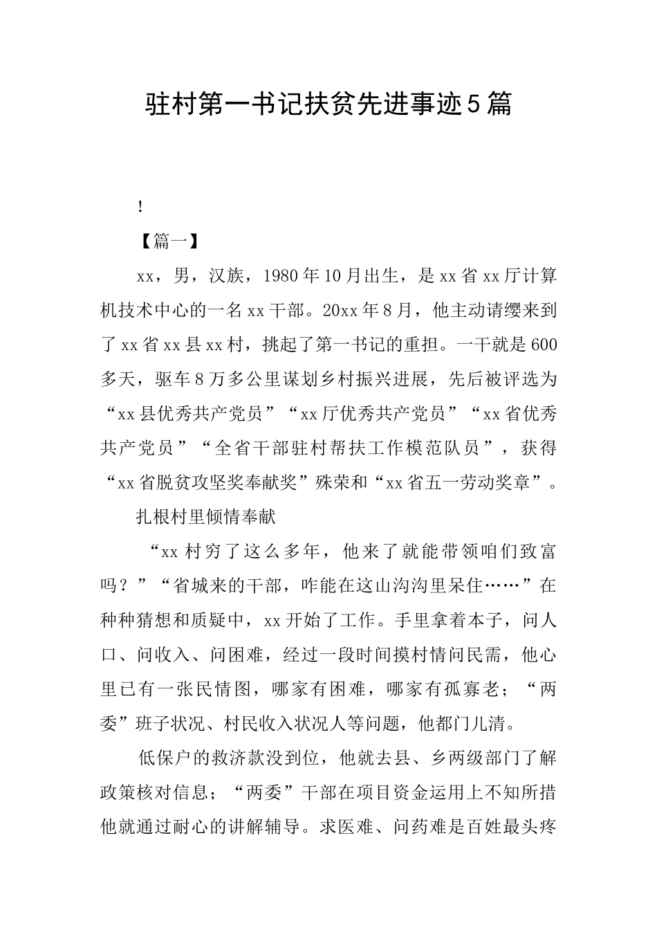 驻村第一书记扶贫先进事迹5篇_第1页