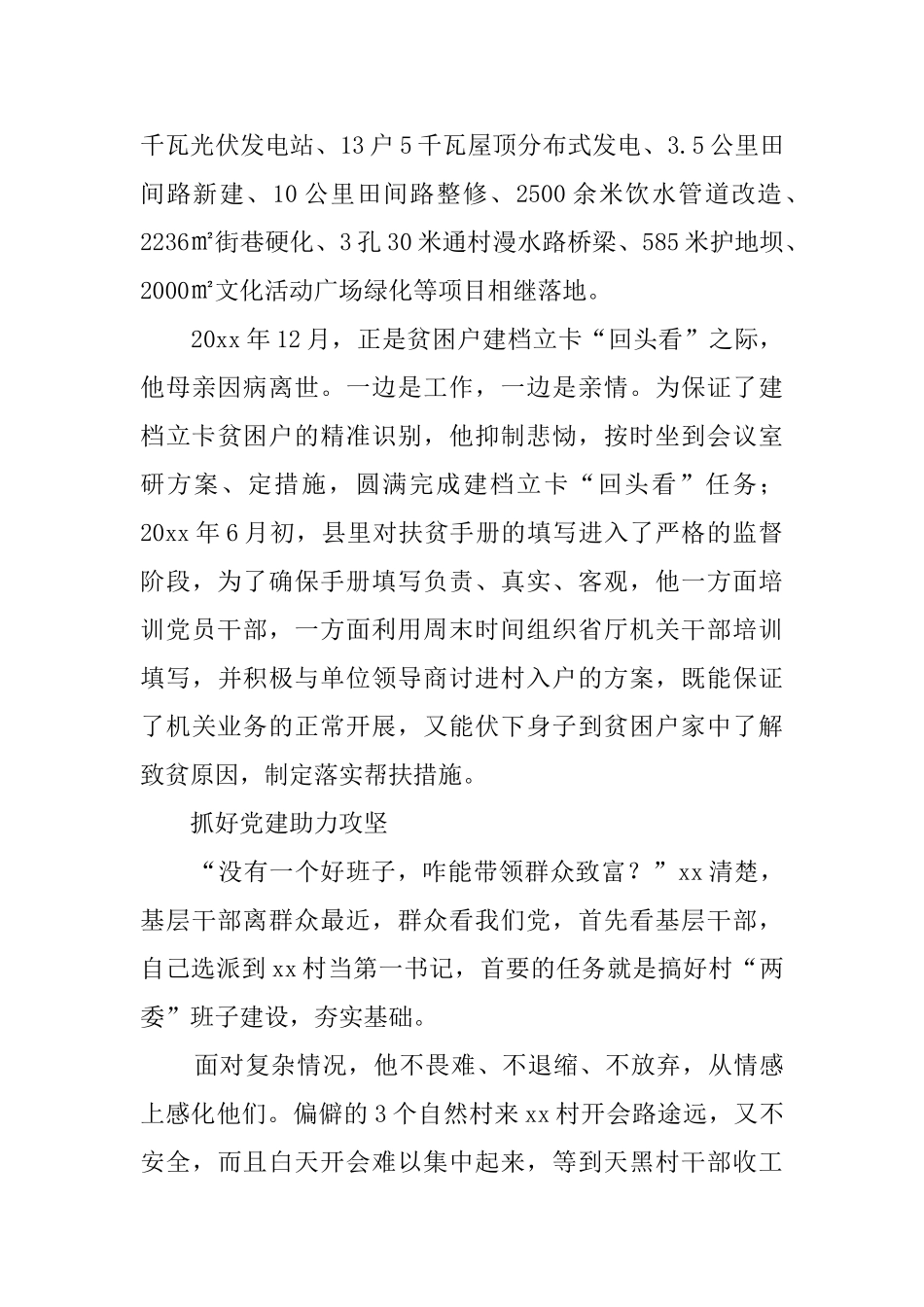 驻村第一书记扶贫先进事迹5篇_第3页
