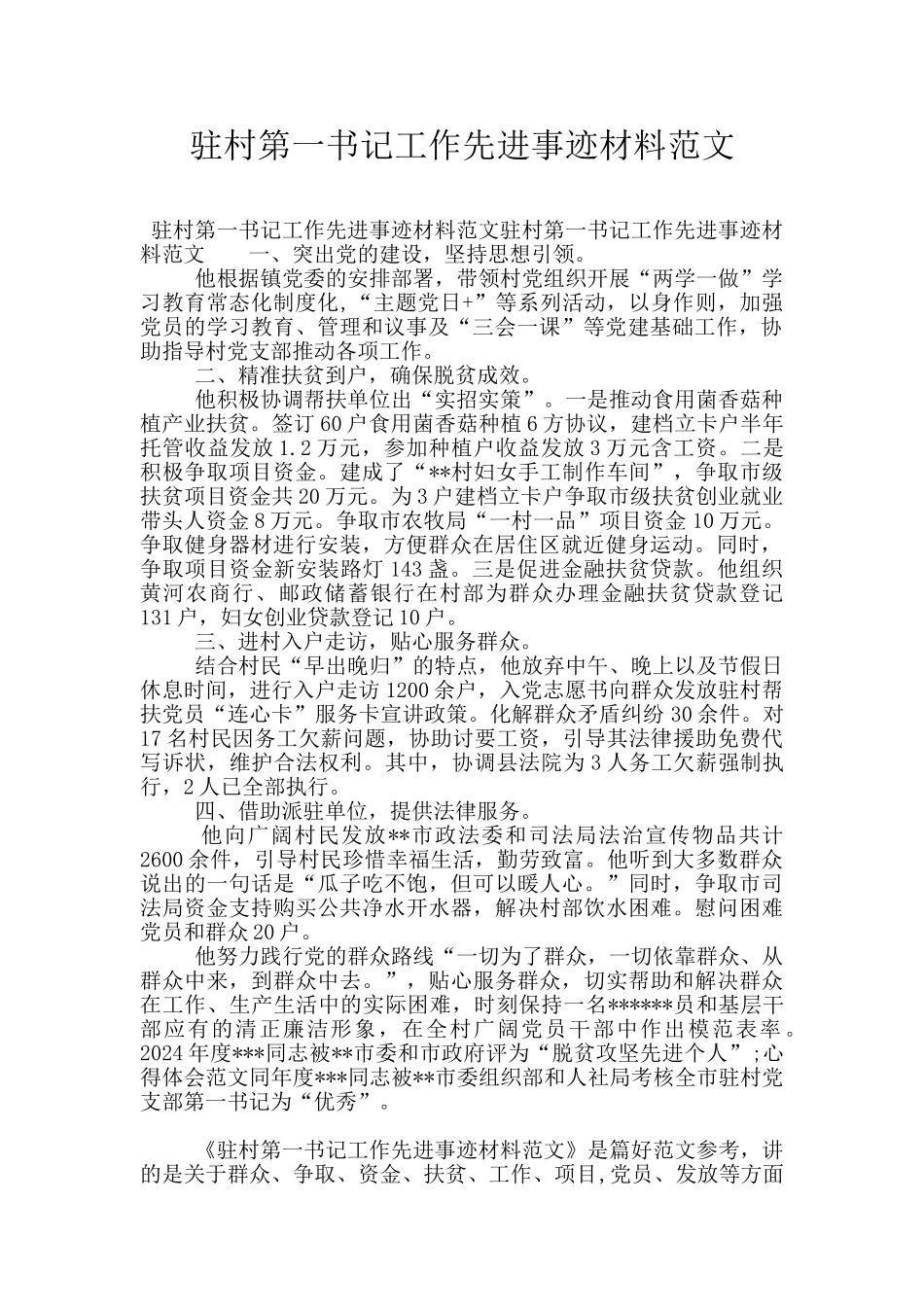 驻村第一书记工作先进事迹材料范文_第1页
