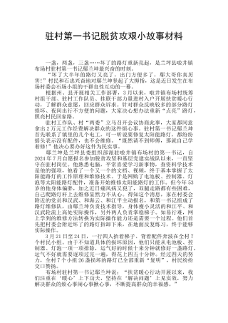 驻村第一书记脱贫攻艰小故事材料