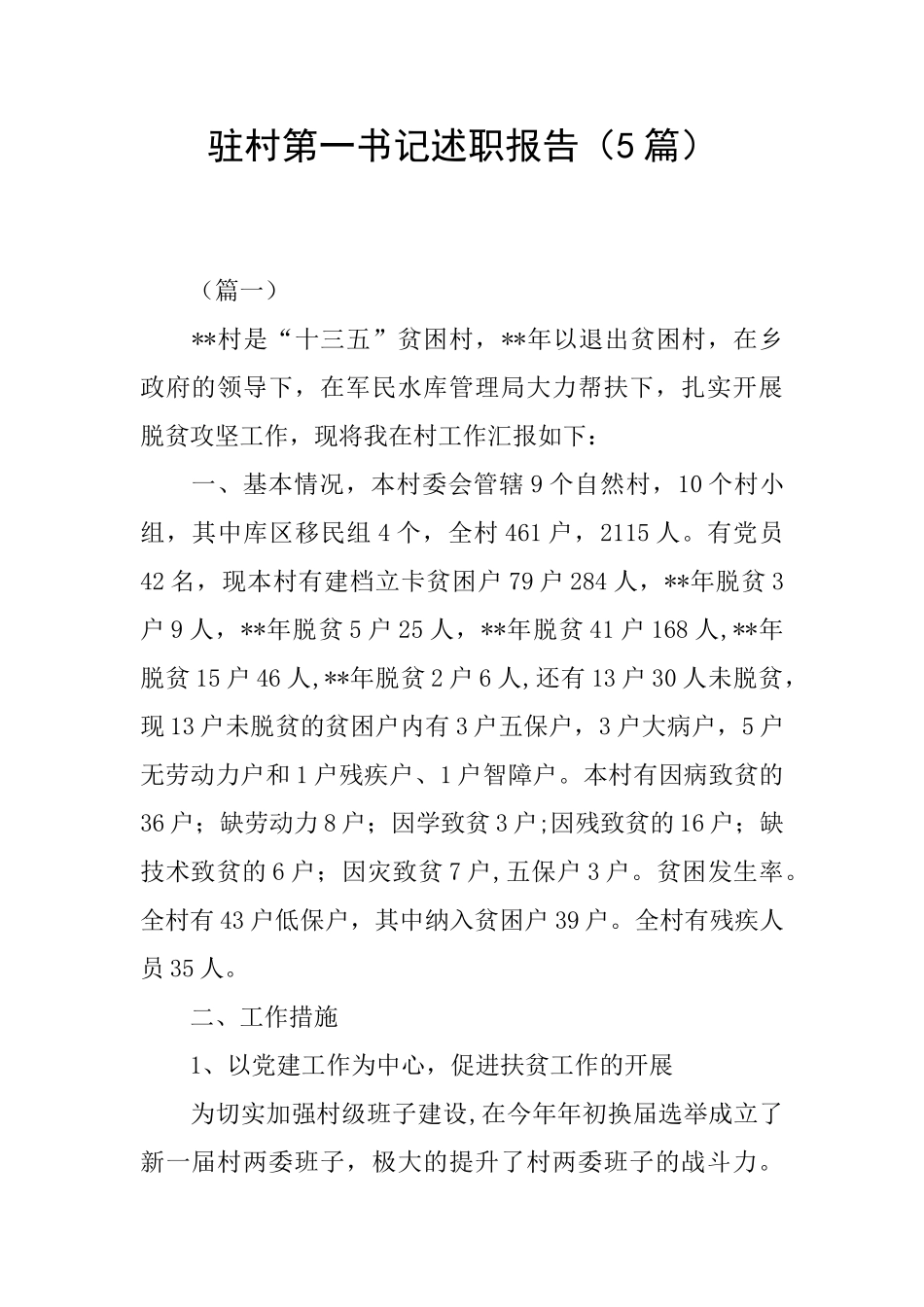 驻村第一书记述职报告_第1页
