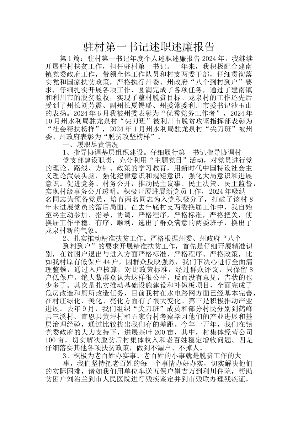 驻村第一书记述职述廉报告_第1页