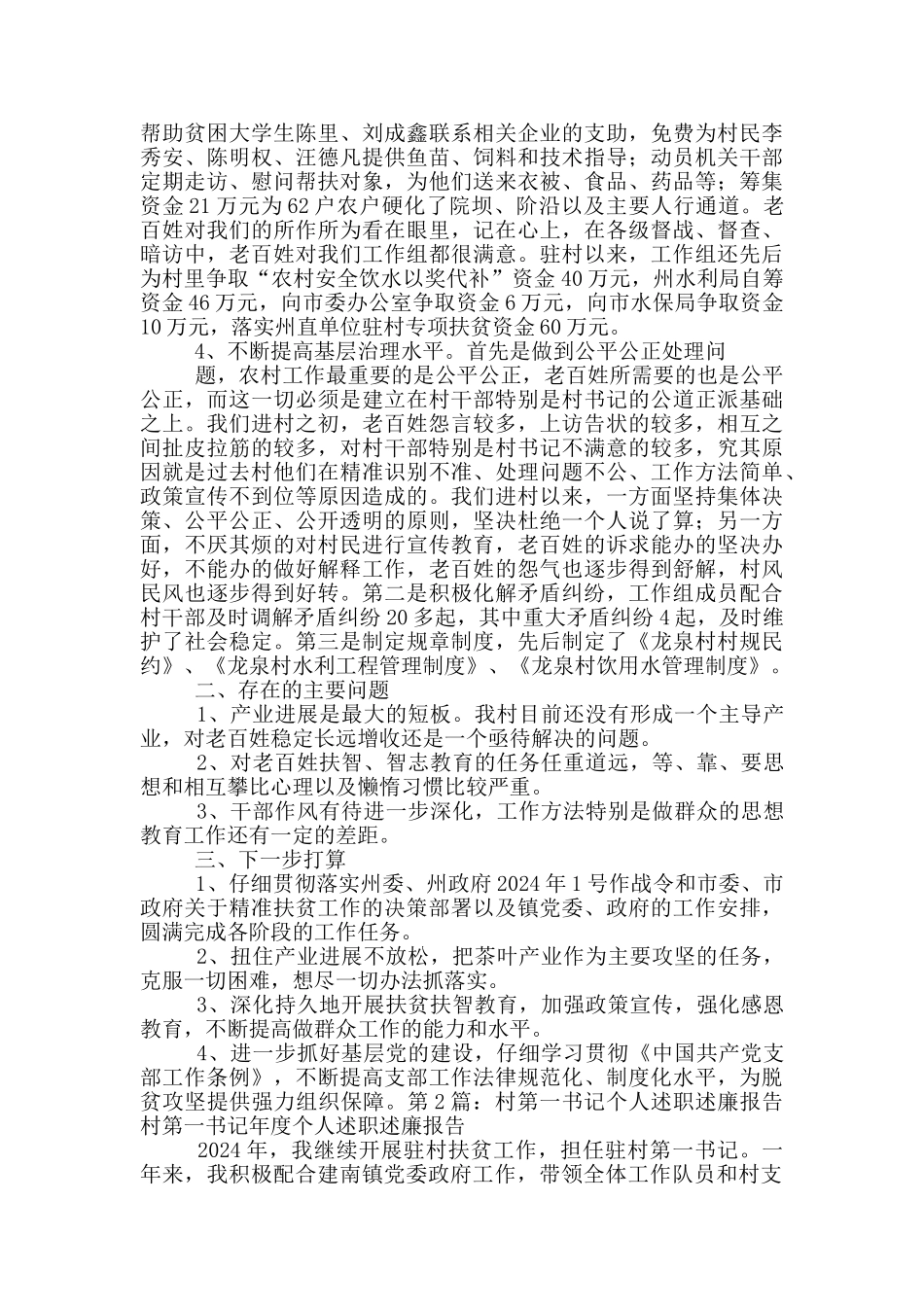 驻村第一书记述职述廉报告_第2页