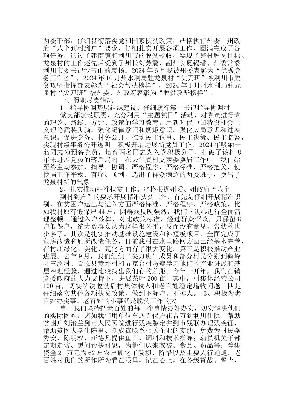 驻村第一书记述职述廉报告_第3页