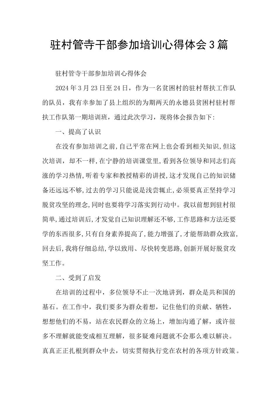 驻村管寺干部参加培训心得体会3篇_第1页