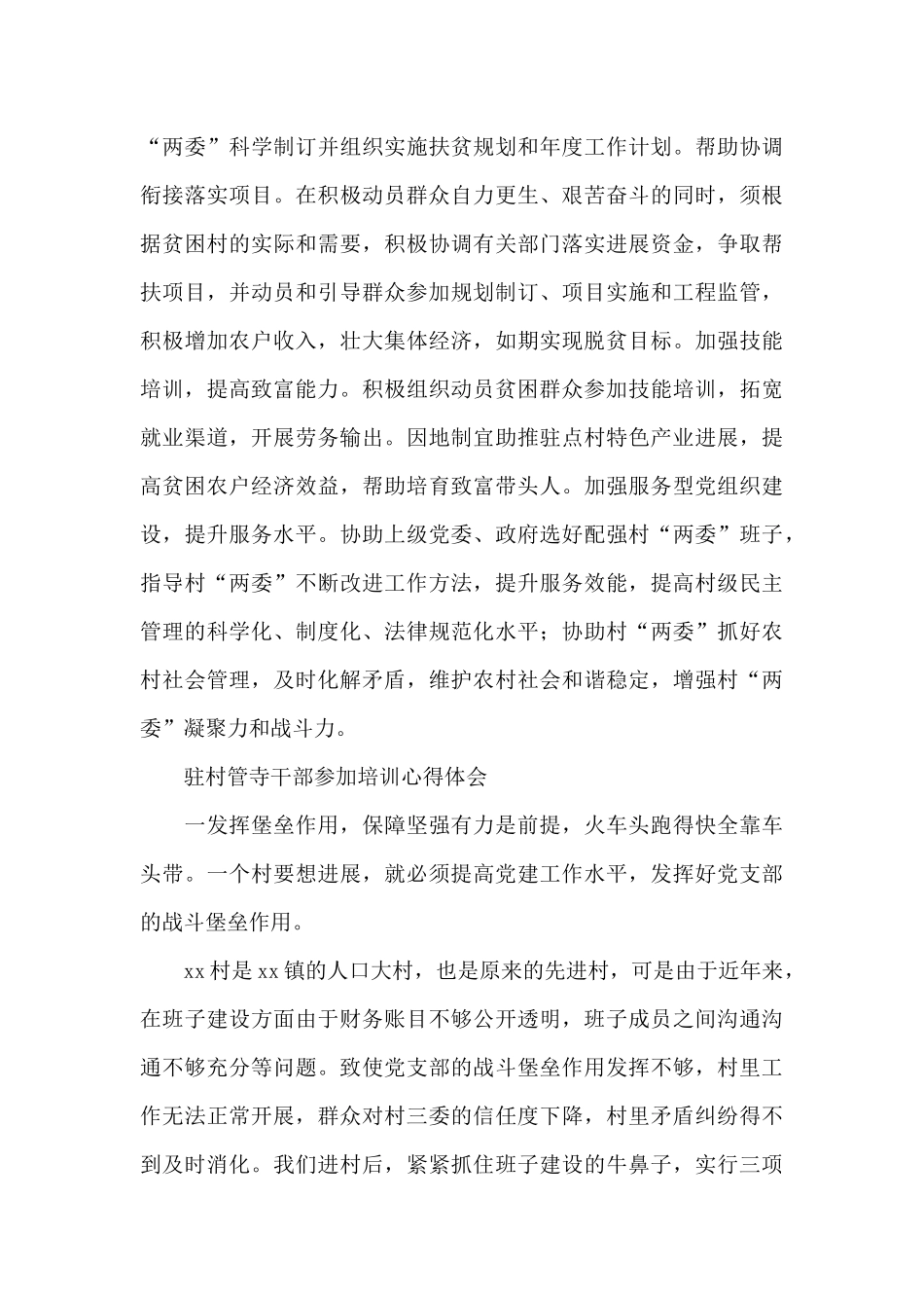 驻村管寺干部参加培训心得体会3篇_第3页