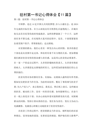 驻村第一书记心得体会