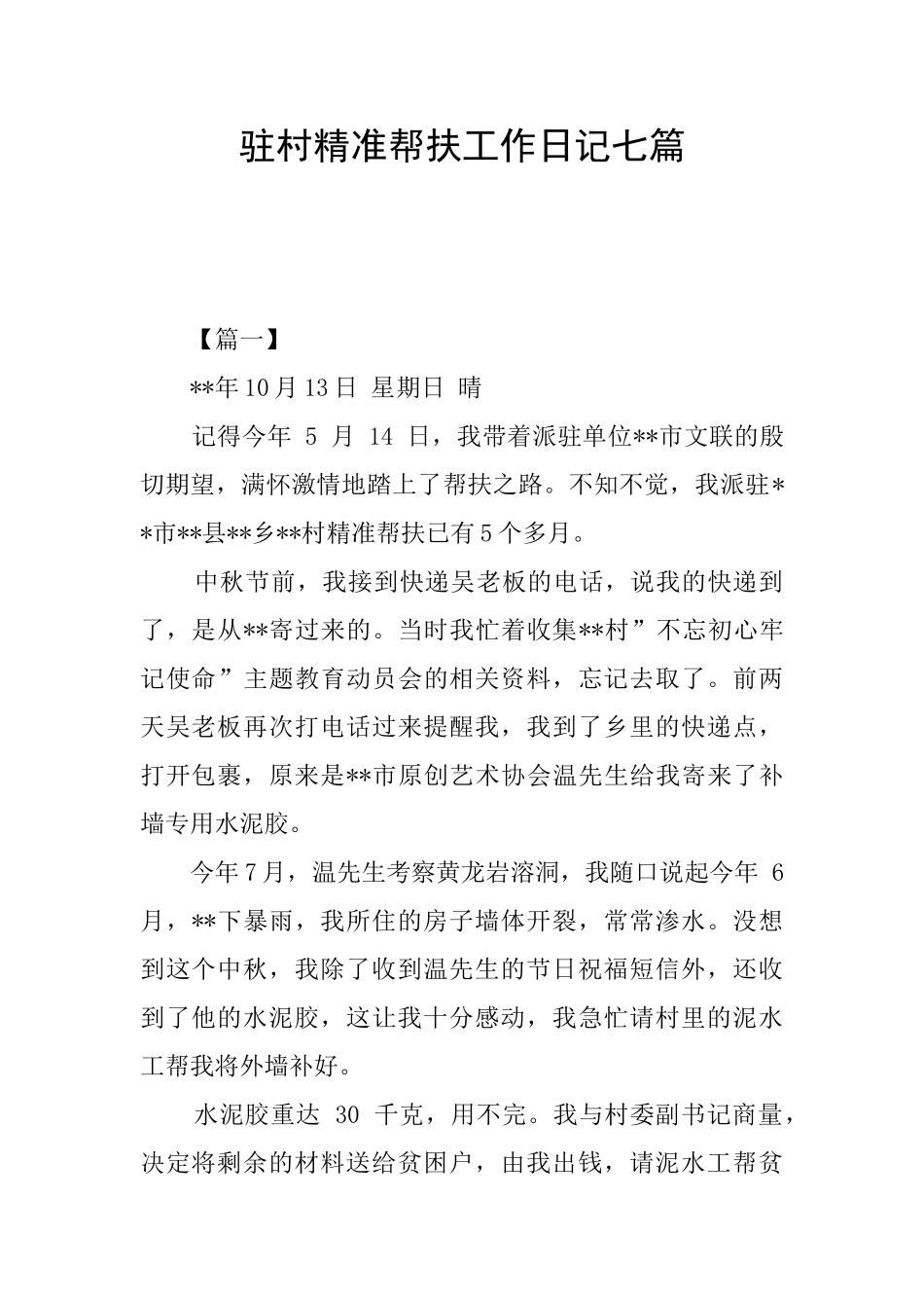 驻村精准帮扶工作日记七篇_第1页