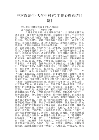 驻村选调生工作心得总结