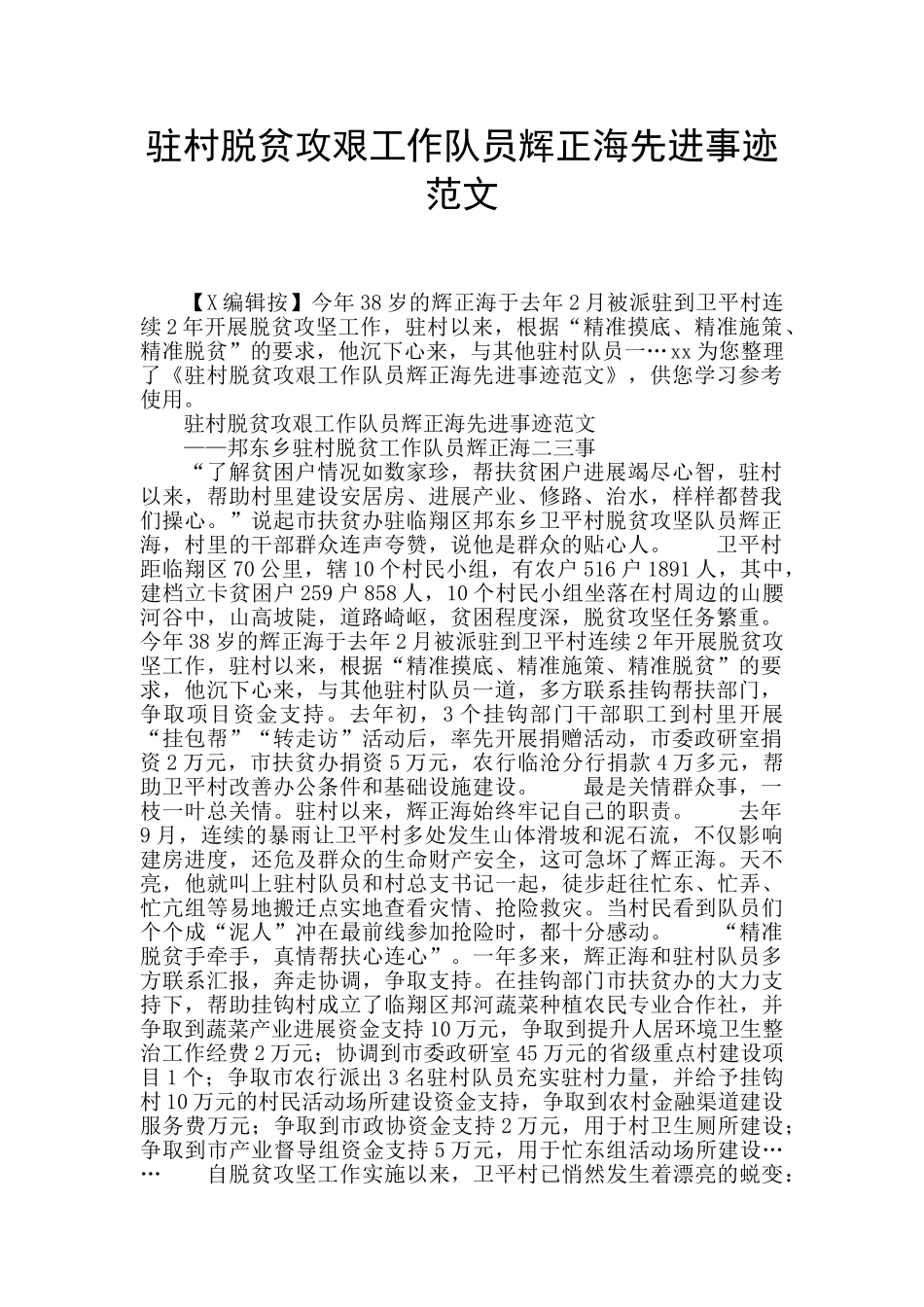 驻村脱贫攻艰工作队员辉正海先进事迹范文_第1页