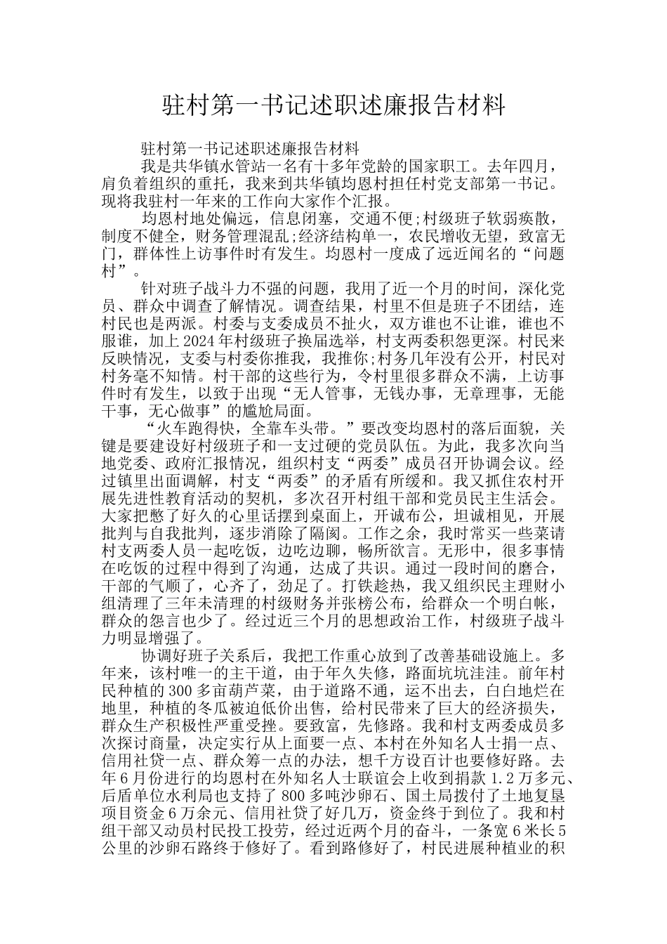 驻村第一书记述职述廉报告材料_第1页