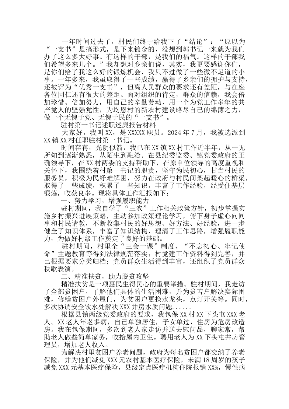 驻村第一书记述职述廉报告材料_第3页