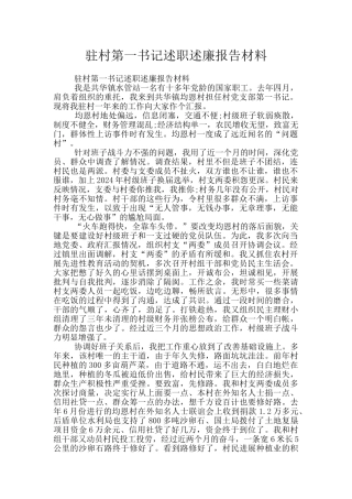 驻村第一书记述职述廉报告材料