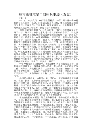驻村脱贫攻坚巾帼标兵事迹