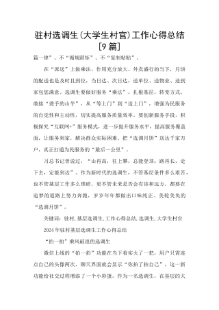 驻村选调生工作心得总结