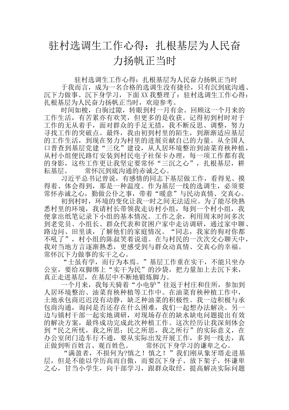 驻村选调生工作心得：扎根基层为人民奋力扬帆正当时_第1页