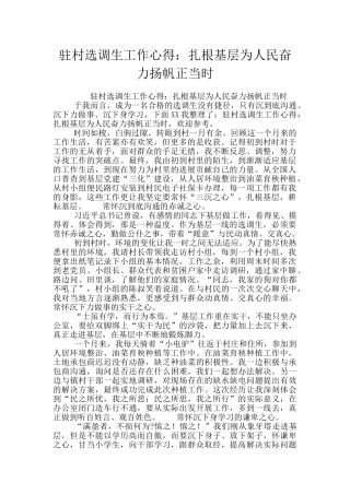 驻村选调生工作心得：扎根基层为人民奋力扬帆正当时