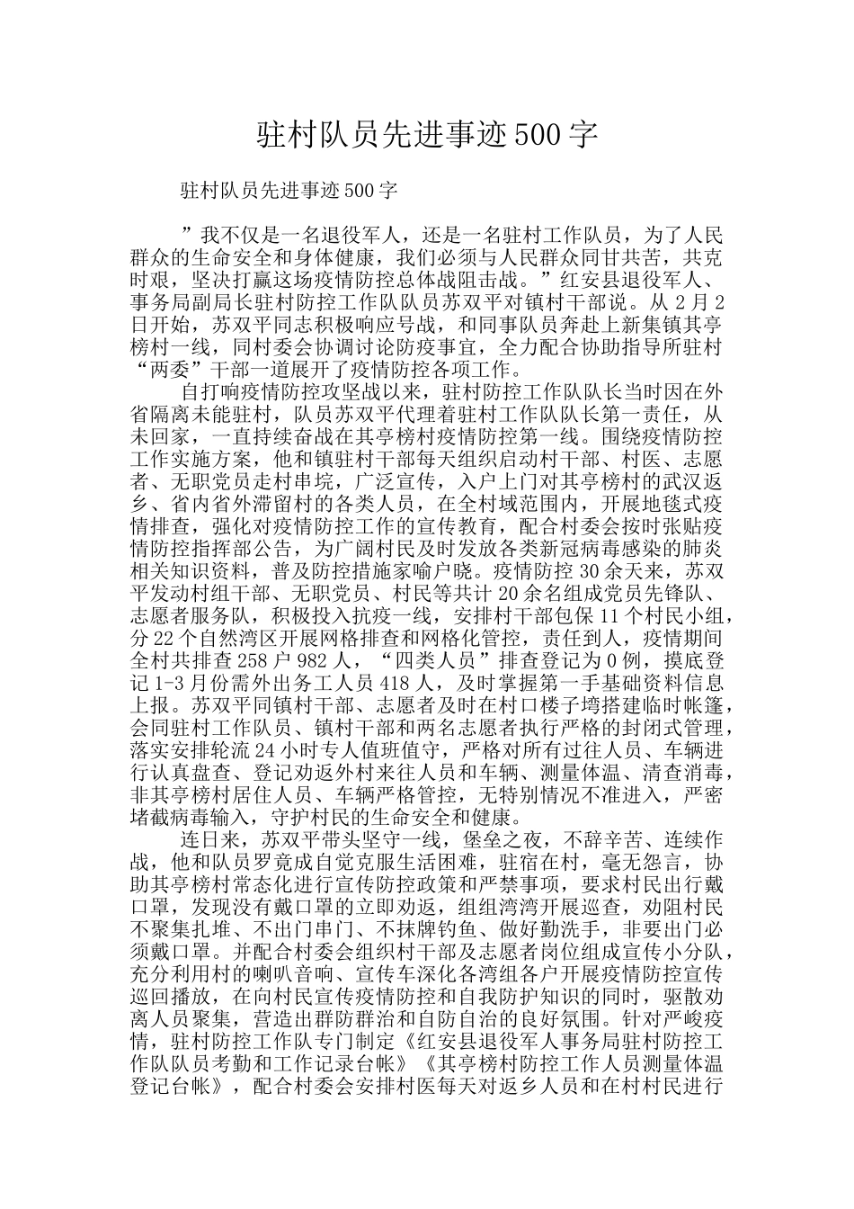驻村队员先进事迹500字_第1页