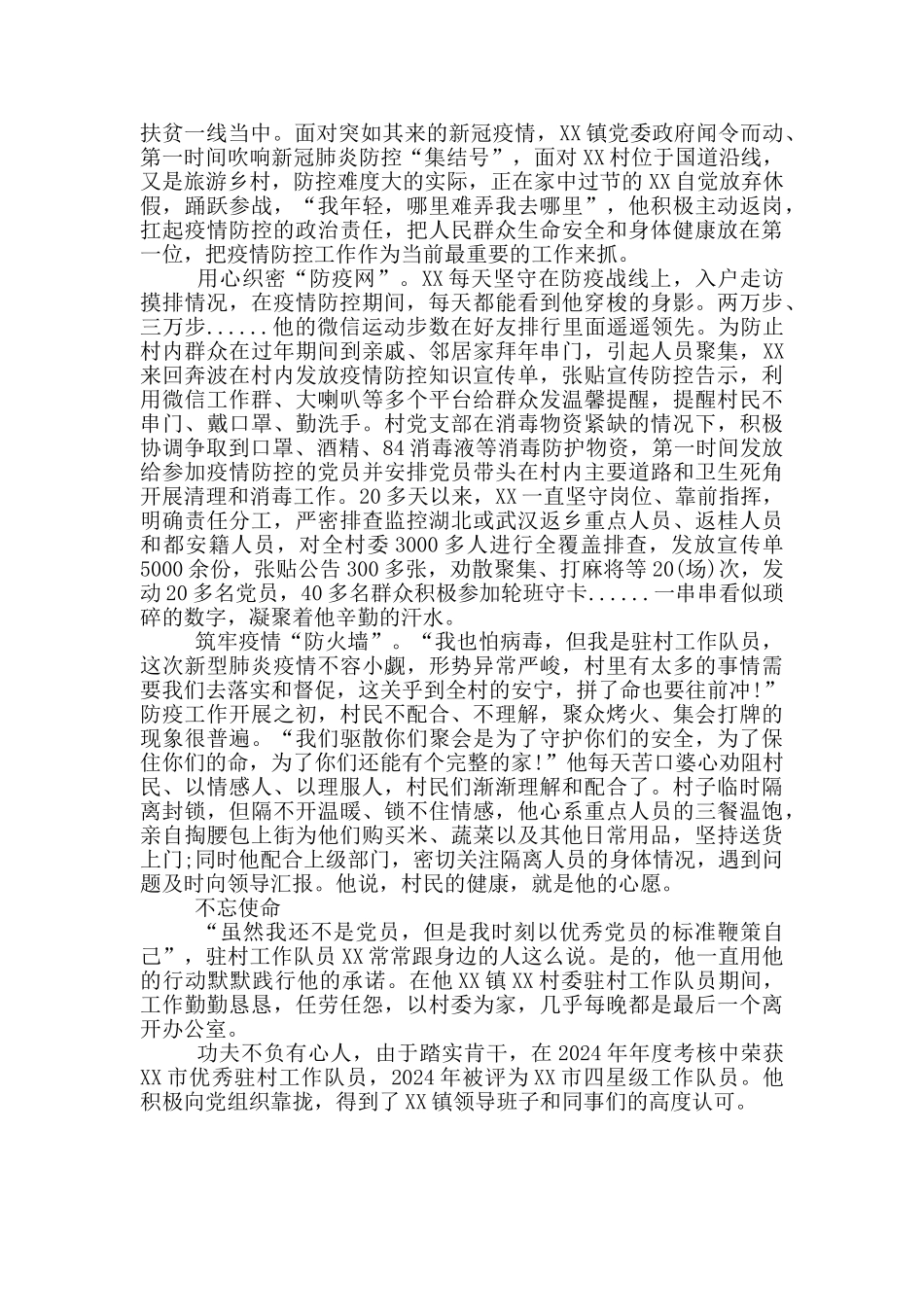 驻村队员先进事迹500字_第3页