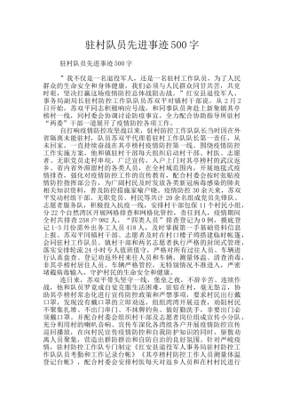 驻村队员先进事迹500字