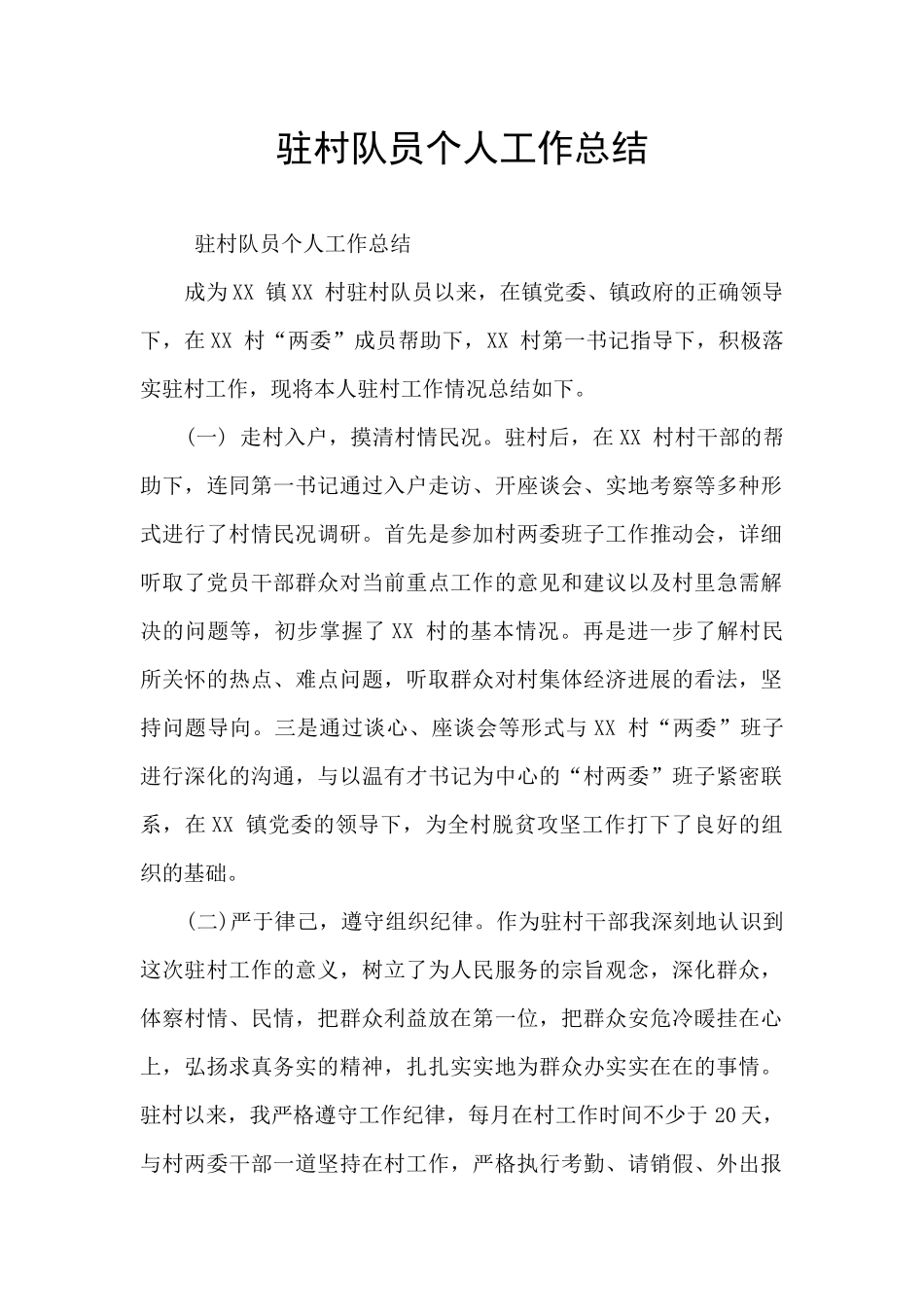 驻村队员个人工作总结_第1页