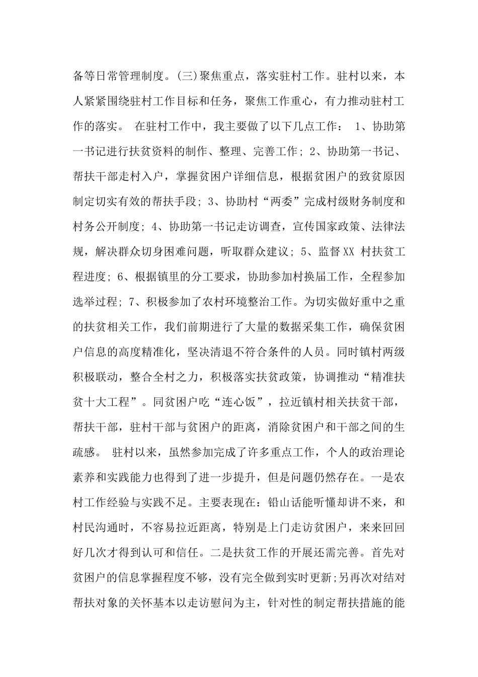 驻村队员个人工作总结_第2页