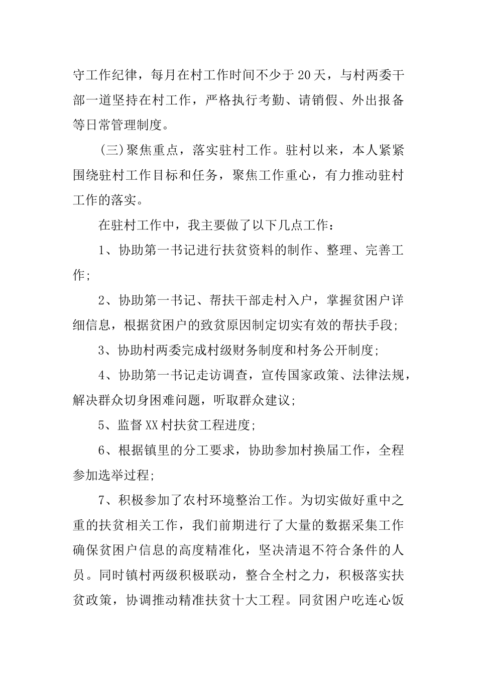 驻村队员个人工作总结_第2页