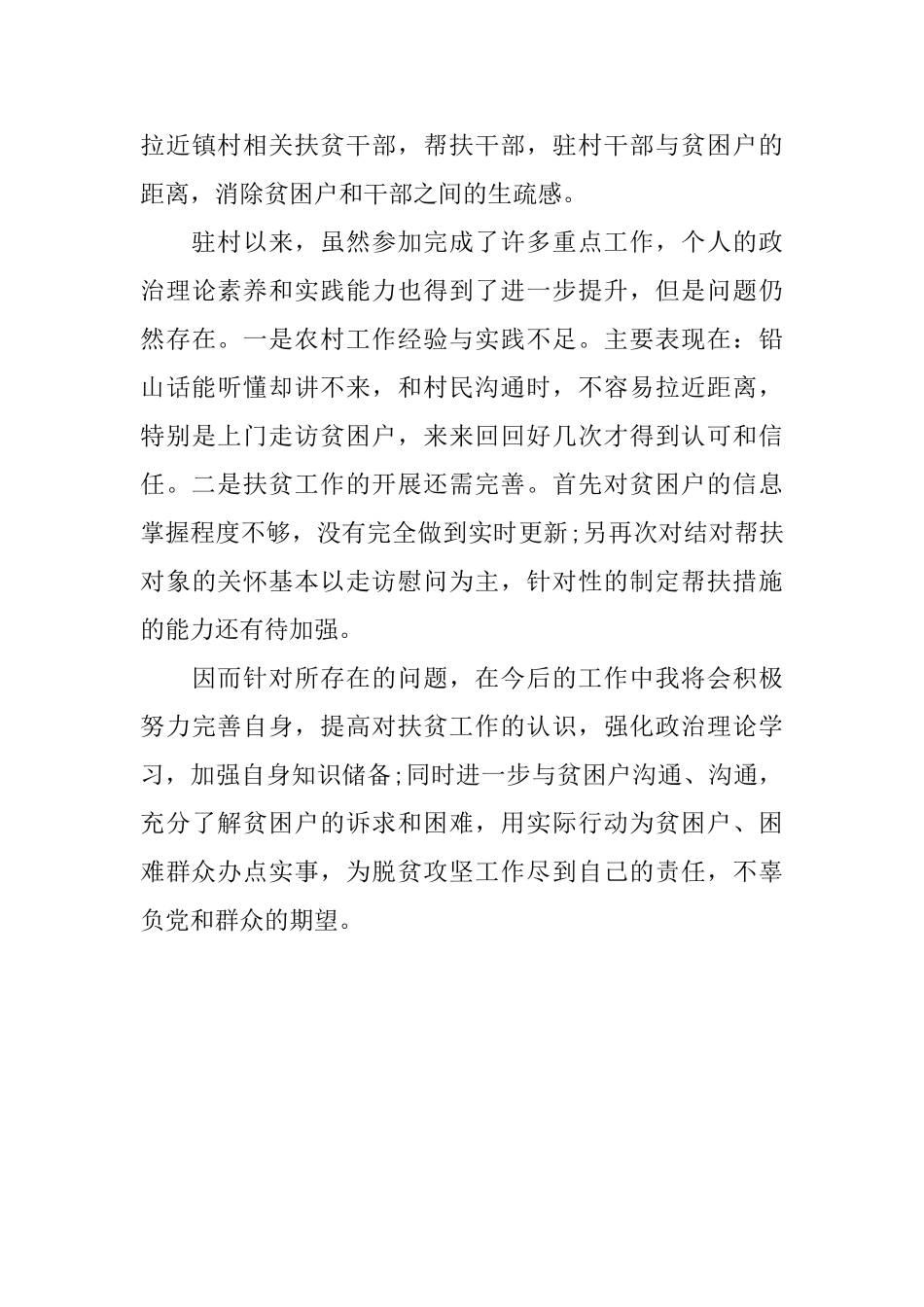 驻村队员个人工作总结_第3页