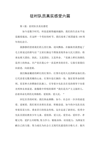 驻村队员真实感受六篇