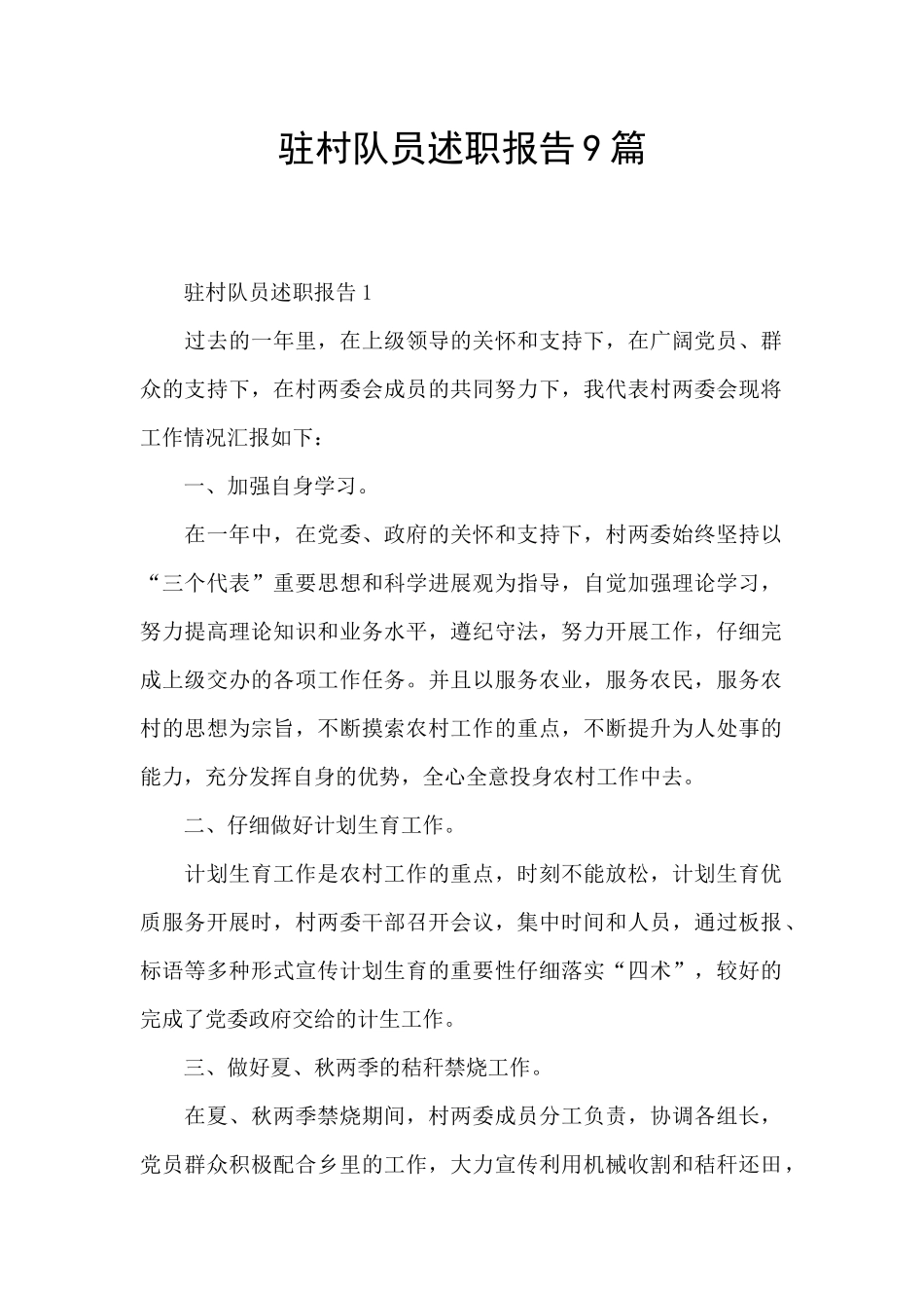驻村队员述职报告9篇_第1页