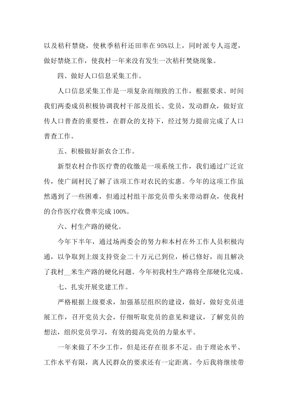 驻村队员述职报告9篇_第2页