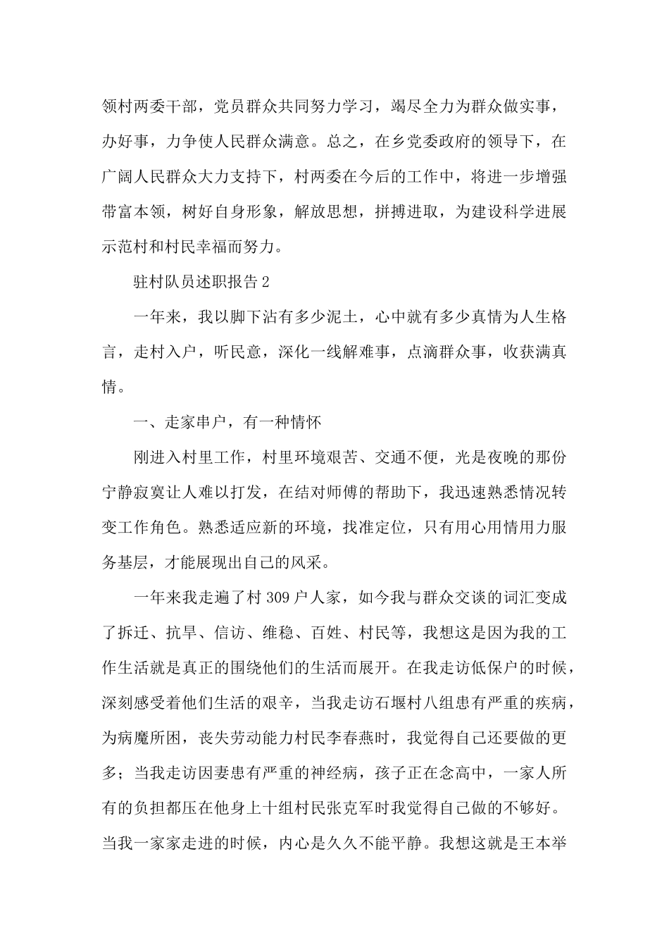 驻村队员述职报告9篇_第3页