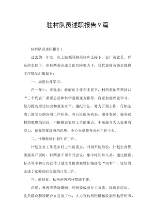 驻村队员述职报告9篇
