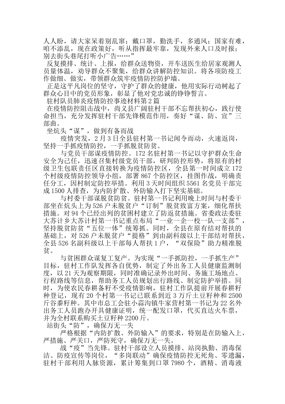 驻村队员肺炎疫情防控事迹材料_第2页