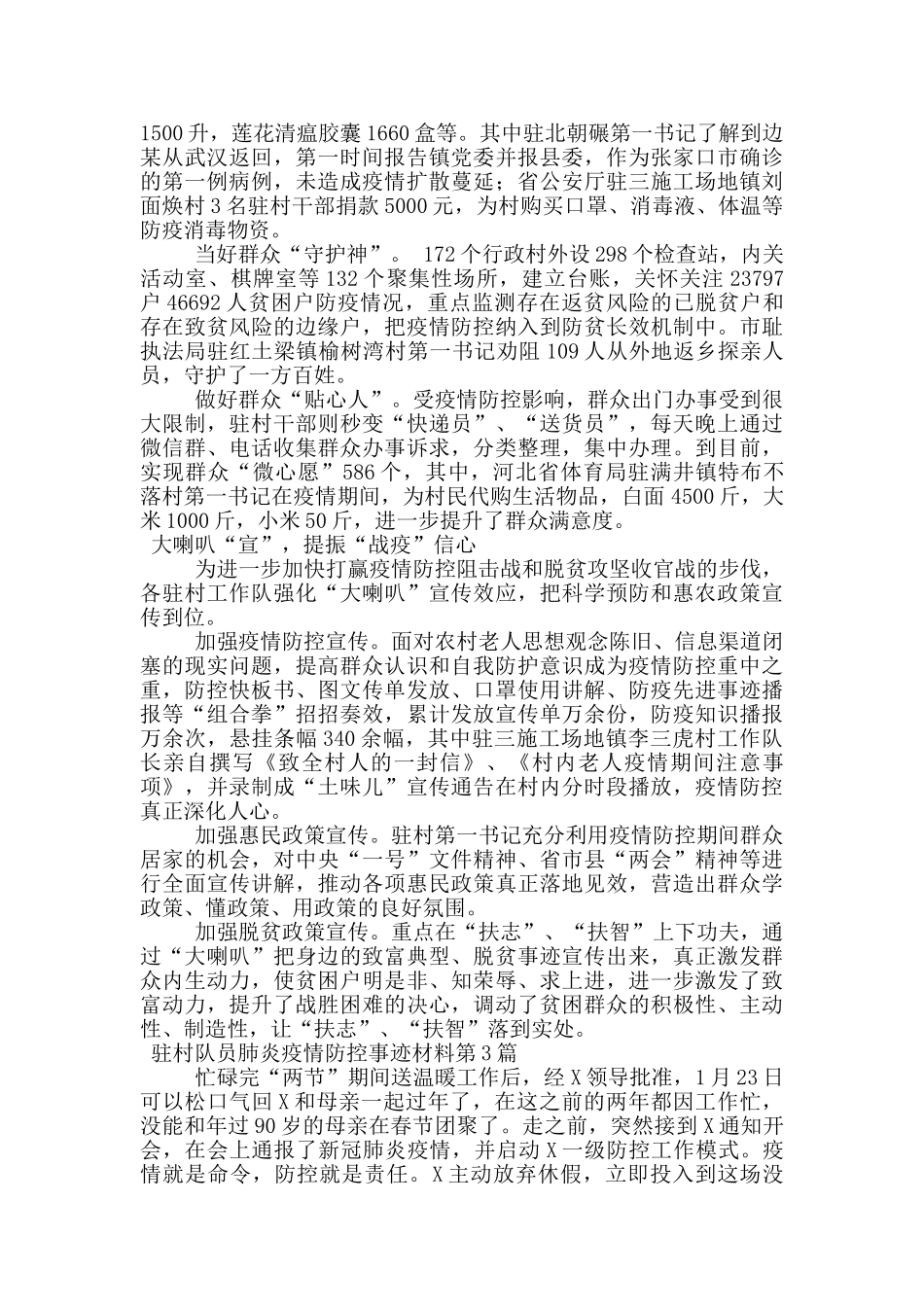 驻村队员肺炎疫情防控事迹材料_第3页