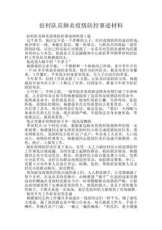 驻村队员肺炎疫情防控事迹材料