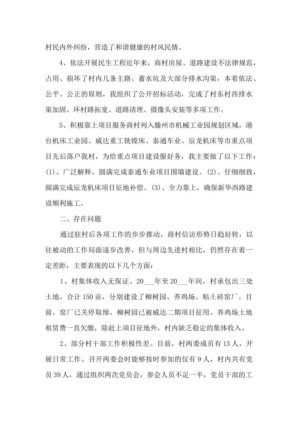 驻村领导工作总结范文5篇_第2页