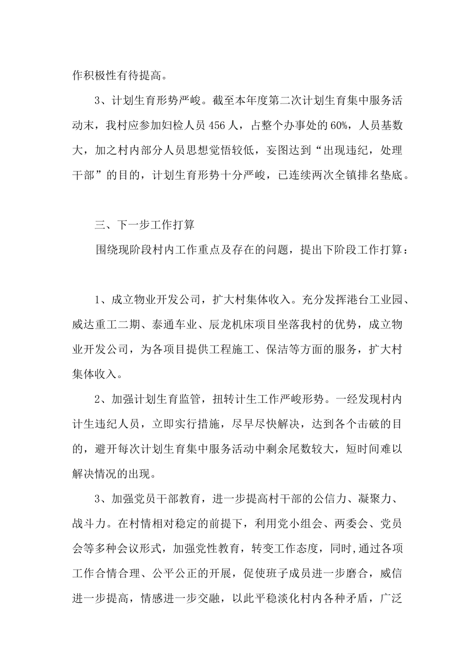 驻村领导工作总结范文5篇_第3页