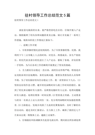 驻村领导工作总结范文5篇