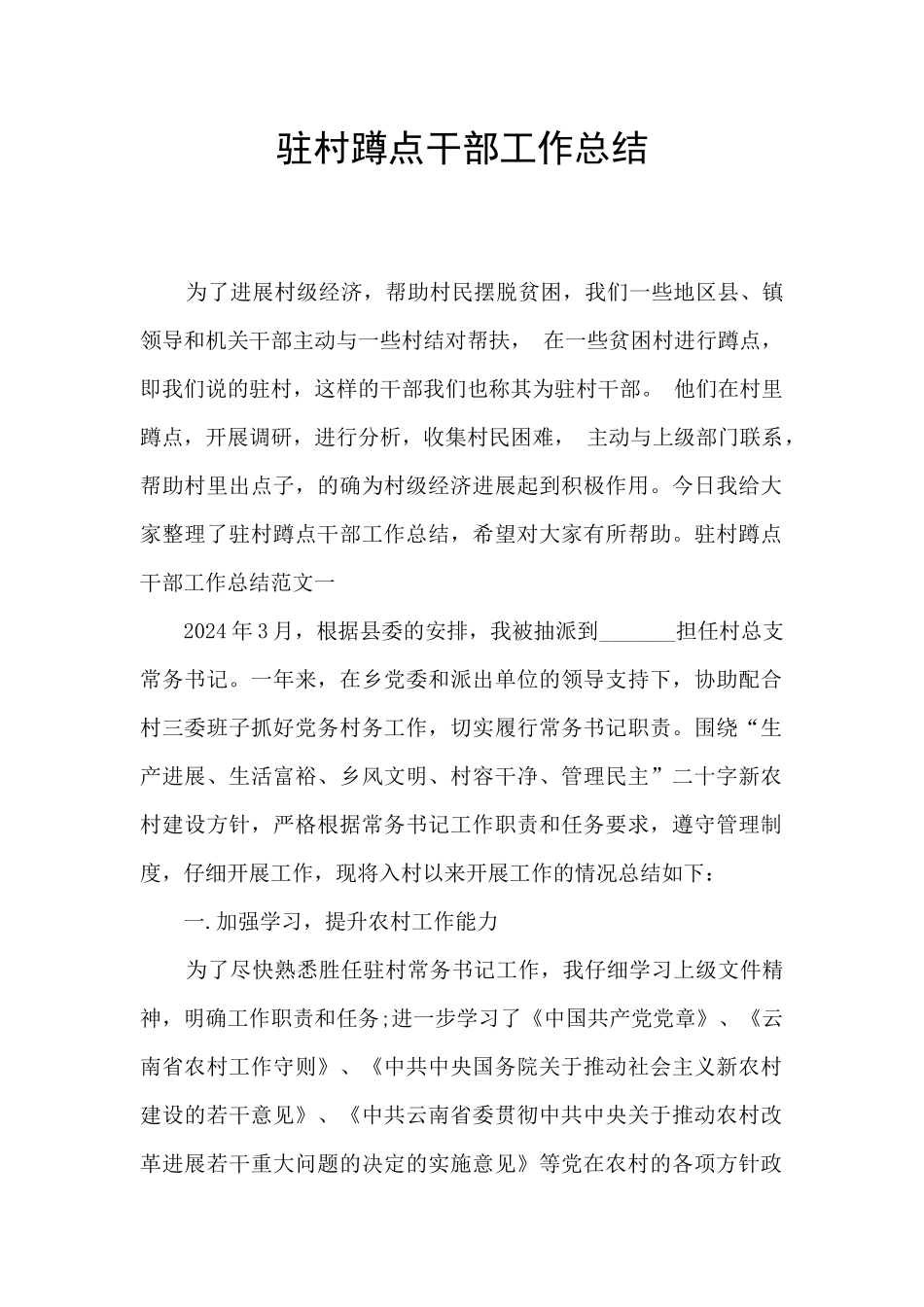 驻村蹲点干部工作总结_第1页
