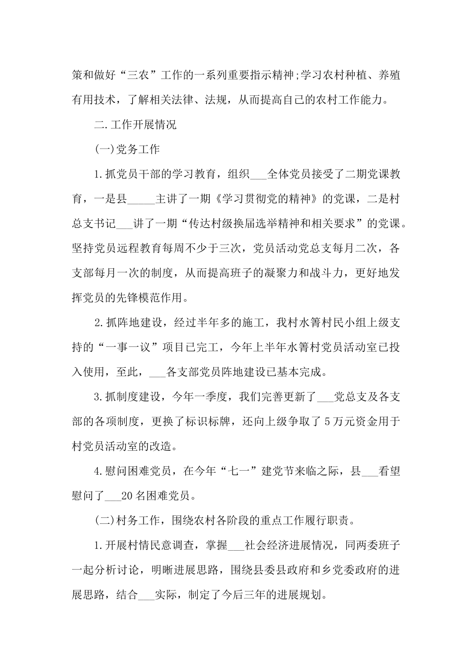 驻村蹲点干部工作总结_第2页