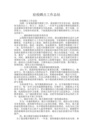 驻校蹲点工作总结