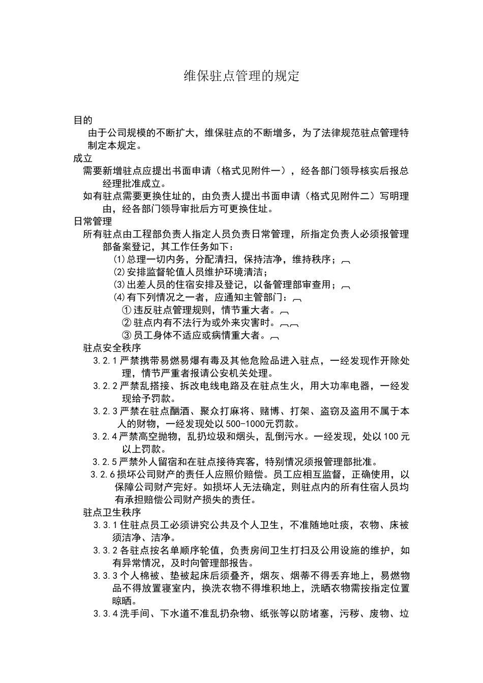 驻点管理规定_第1页