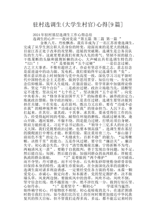 驻村选调生心得
