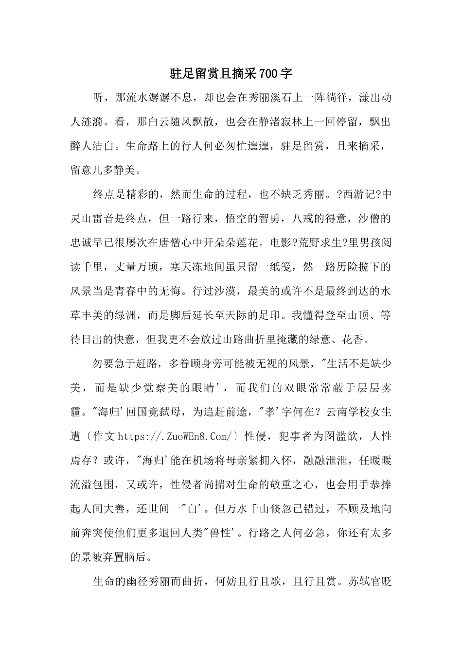 驻足留赏且摘采700字_第1页