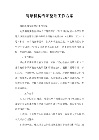 驾培机构专项整治工作方案