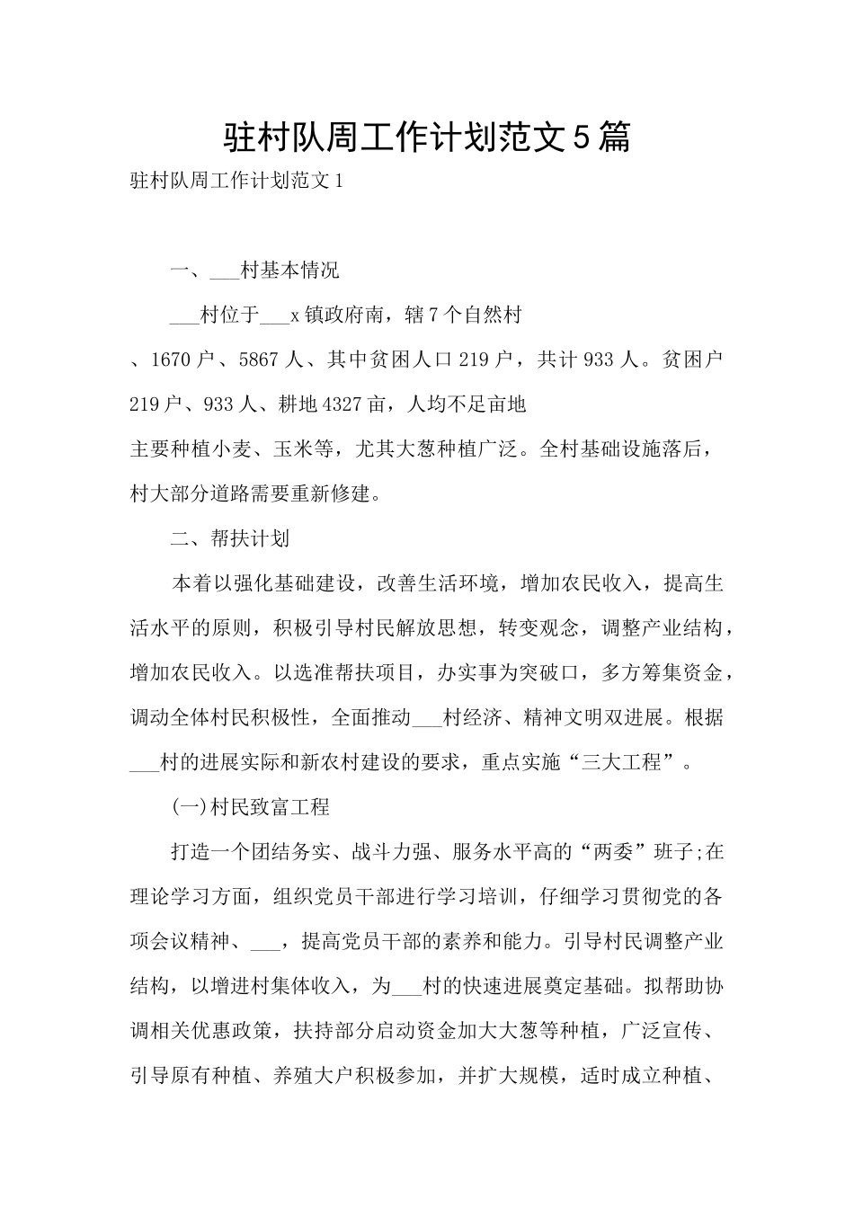 驻村队周工作计划范文5篇_第1页