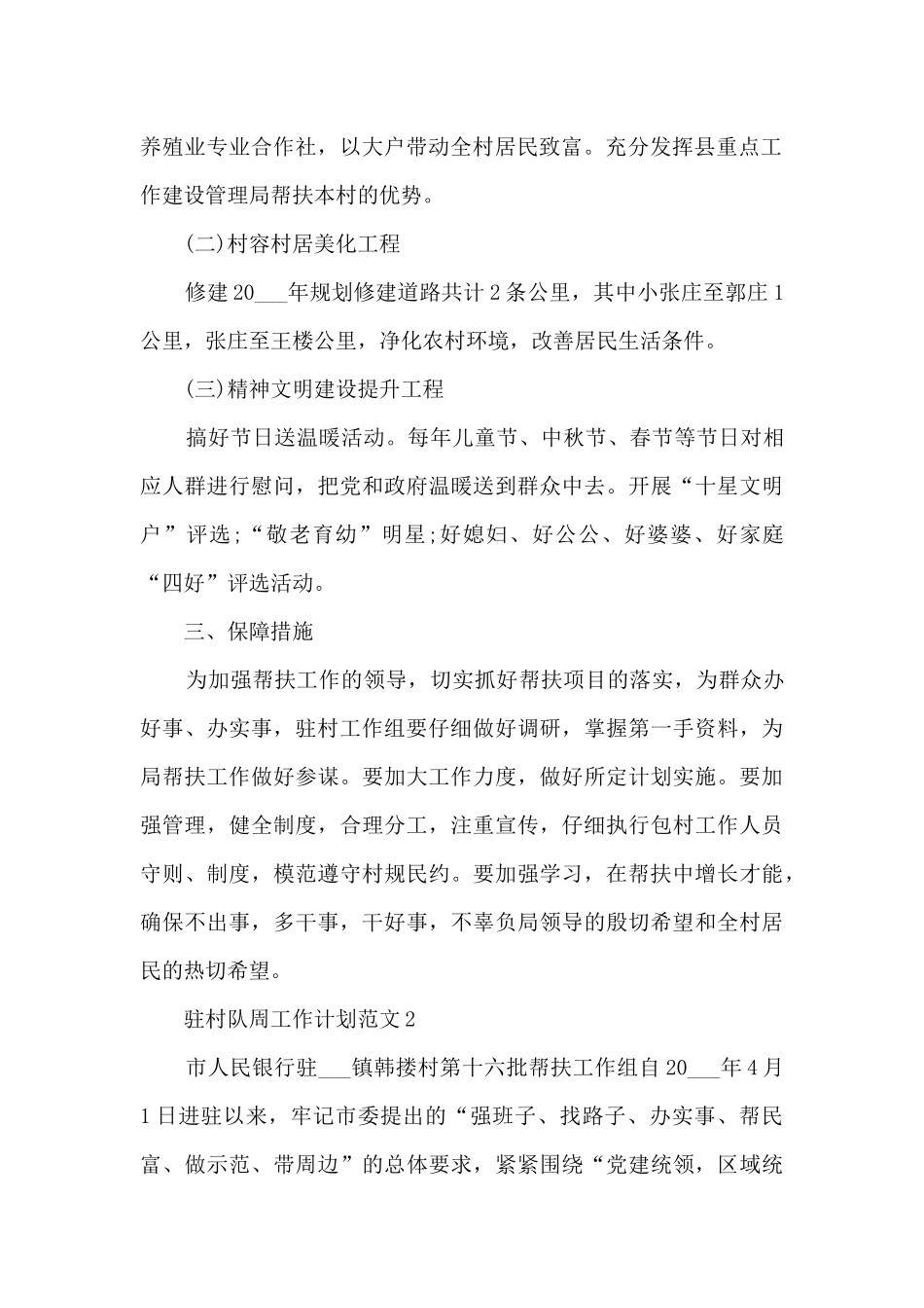 驻村队周工作计划范文5篇_第2页